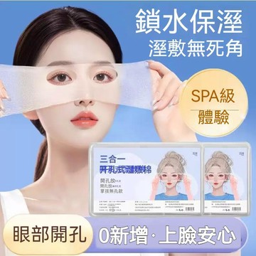 台灣出貨🔥3合1濕敷巾 可拉伸片 敷臉專用 鼻子眼部開口溼敷化妝棉 眼睛溼敷巾 開孔款超薄水療化妝棉卸妝 補水專用化妝