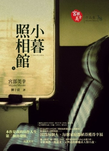 小暮照相館（上）【二手書_良好】TAAZE讀冊生活