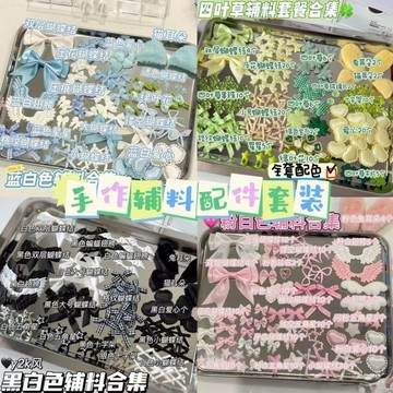 DIY手作✨ 彩色輔料套裝集合蕾絲花邊卡套裝飾diy應援痛包手作配件材料 手作材料 DIY材料
