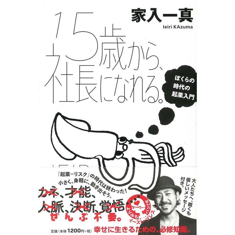 15歳から、社長になれる。 ぼくらの時代の起業入門 (よりみちパン セ) (よりみちパンセ)