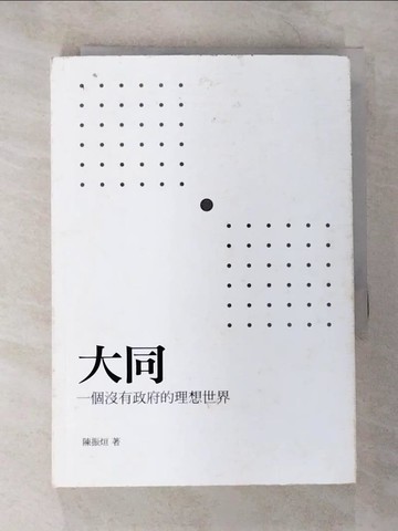 【書寶二手書T3／政治_B28】大同 : 一個沒有政府的理想世界_陳振烜