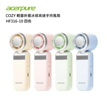 【Acerpure】折疊手持風扇 HF316-10(四色)