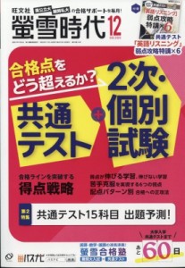  螢雪時代編集部   螢雪時代 2023年 12月号