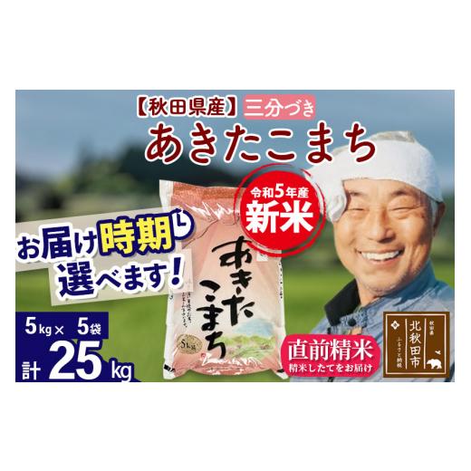 ふるさと納税 秋田県 北秋田市 ＜新米＞秋田県産 あきたこまち 25kg(5kg小分け袋)令和5年産　お届け時期選べる お米 おおもり 配…