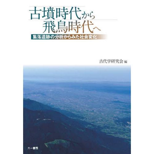 古墳時代から飛鳥時代へ 集落遺跡の分析からみた社会変化 古代学研究会