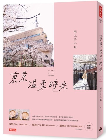 東京溫柔時光【二手書_良好】TAAZE讀冊生活