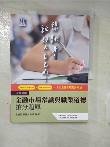 【書寶二手書T7／進修考試_KXN】【3天考過】金融市場常識與職業道德搶分題庫(對應官方最新題庫1119題答)(三版)_三民輔考金融證照研究小組