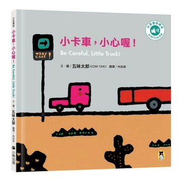 小卡車，小心喔！【Be Careful, Little Truck!】(五味太郎