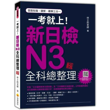 一考就上！新日檢N3全科總整理 新版（隨書附日籍名師親錄標準日語朗讀音檔QR Code） (2版) 林士鈞 2024 瑞蘭國際有限公司