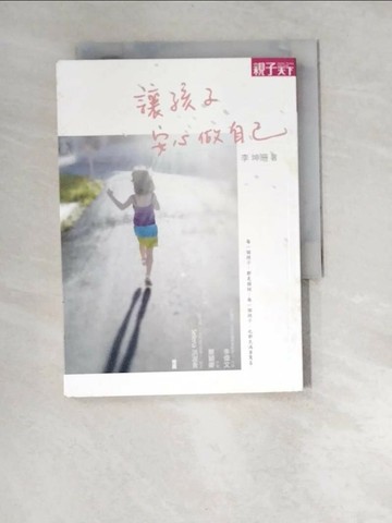 【書寶二手書T1／親子_W93】讓孩子安心做自己_李坤珊