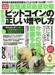 仮想通貨徹底攻略誰も知らないビットコインの正しい増やし方 2018年最新版