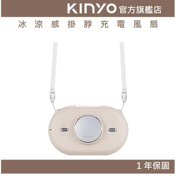 〖KINYO〗 冰涼感掛脖充電風扇 (UF) USB風扇 三檔風速 續行1~6小時 Type C 半導體製冷