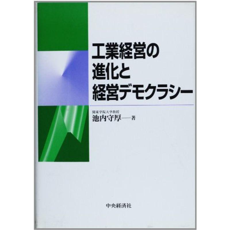 工業経営の進化と経営デモクラシー