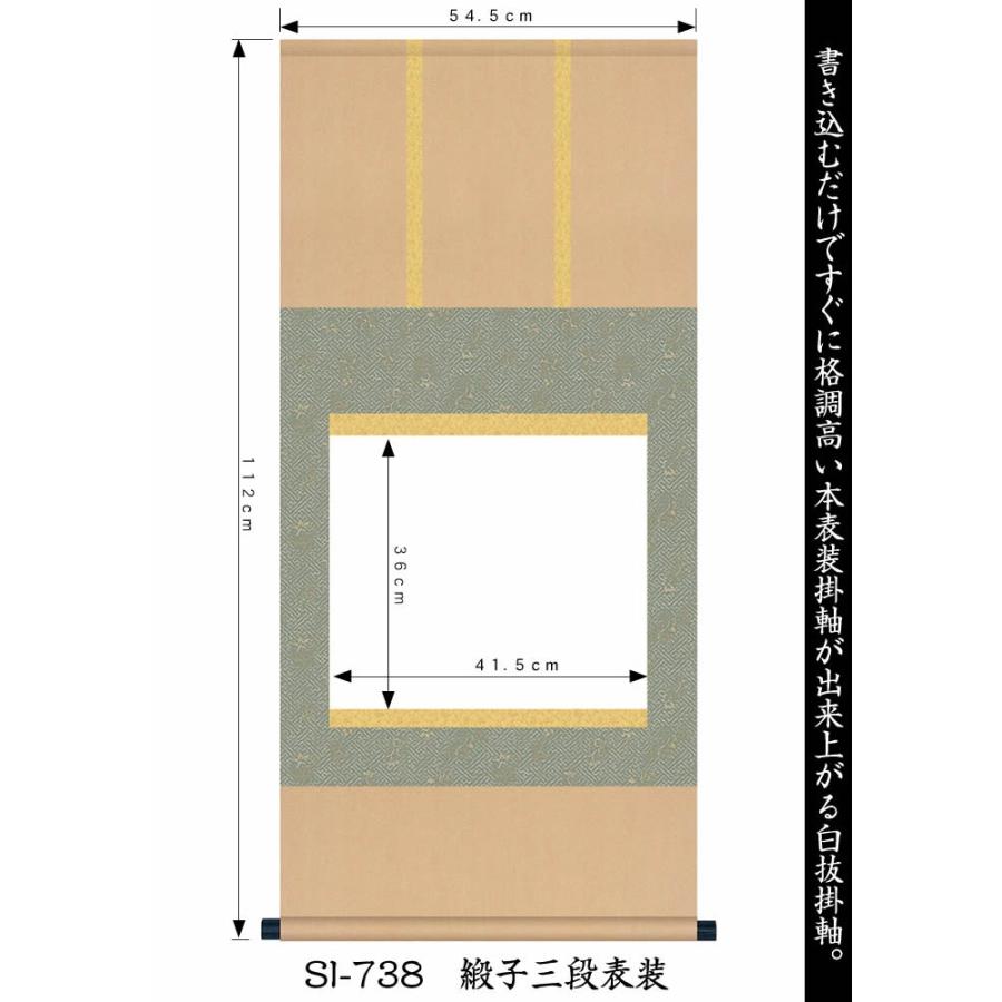 掛け軸　無地／丈112cm×幅54.5cm（尺五横サイズ）SI-738／SI-739　白紙掛軸／書道白抜掛軸（あすつく対応）89159