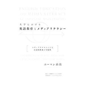 大学における英語教育とメディアリテラシー／ホーマン由佳