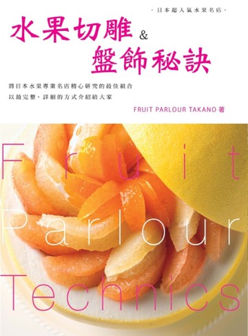 水果切雕&盤飾秘訣[二手書_良好]