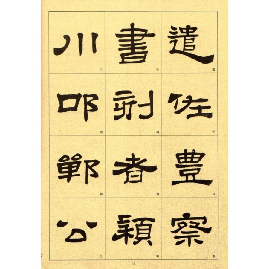 華山碑　歴代墨宝　中国語書道 #21326;山碑　#21382;代墨宝