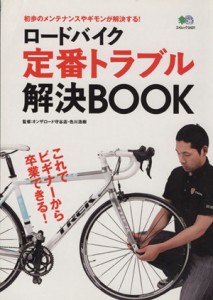  ロードバイク定番トラブル解決ＢＯＯＫ／?出版社