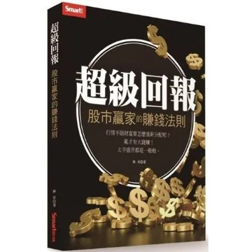 超級回報：股市贏家的賺錢法則【城邦讀書花園】