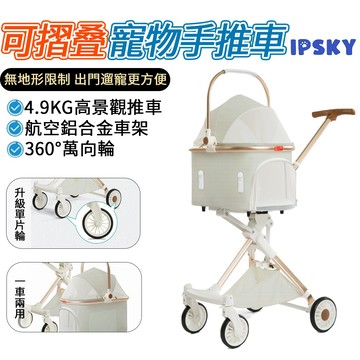 【IPSKY】四輪寵物推車 貓咪手推車 可摺疊 單手收車 車包分離 寵物提籃 貓推車 狗推車 中小型寵物 13KG以內