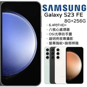 【指定賣場折300+送好禮】Samsung Galaxy S23 FE 8G+256G (送30w快充頭)