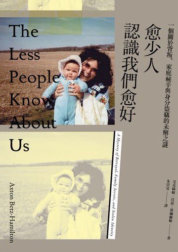 【電子書】愈少人認識我們愈好：一個關於背叛、家庭祕辛與身分盜竊的未解之謎
