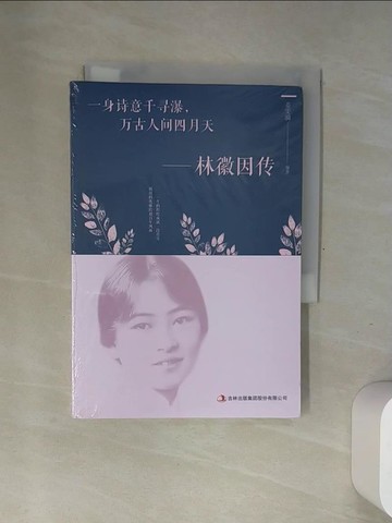 【書寶二手書T9／文學_USE】一身詩意千尋瀑，萬古人間四月天--林徽因傳_簡體_姜雯漪