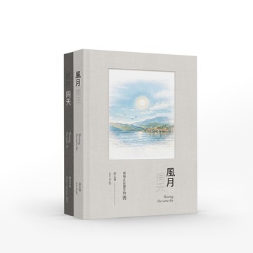 風月同天（上下冊不分售）