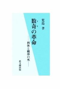  数奇の革命 利休と織部の死／児島孝(著者)