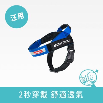 【EZYDOG】秒穿胸背帶｜藍