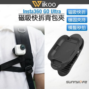 【台灣現貨】Insta360 GO Ultra 磁吸快拆背包夾｜免手持橫豎拍支架｜Sunnylife戶外運動攝影鱷魚夾