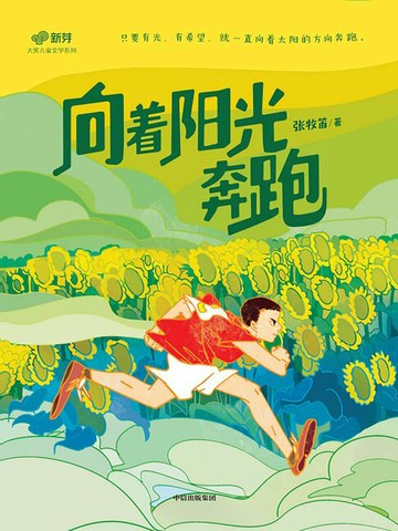 【電子書】向着阳光奔跑