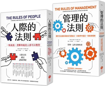 【人際與管理的法則套書】（二冊）：《人際的法則》、《管理的法則》