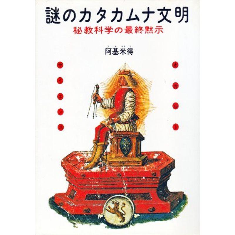 謎のカタカムナ文明?秘教科学の最終黙示