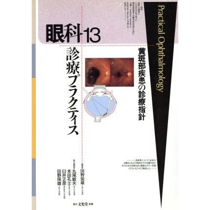 黄斑部疾患の診療指針 眼科診療プラクティス１３／田野保雄(編者),丸尾敏夫(編者),本田孔士(編者),臼井正彦(編者)