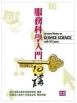 服務科學入門10講[二手書_良好]