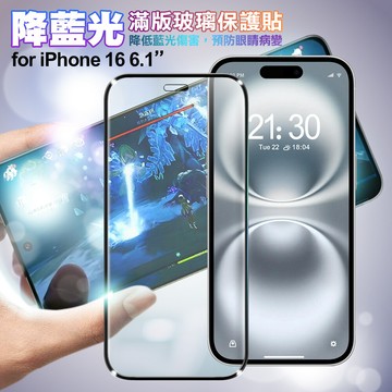 nisda for iphone16 6.1 降藍光滿版玻璃保護貼