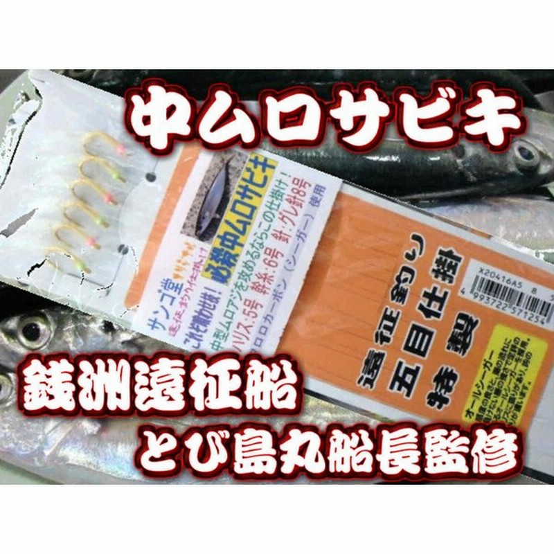ムロアジ用 必殺 中ムロサビキ サンゴ堂たけ店長考案 6本針 通販 Lineポイント最大get Lineショッピング