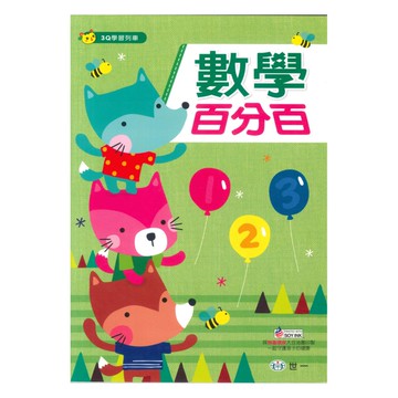 世一幼兒數學百分百小班(上學期)