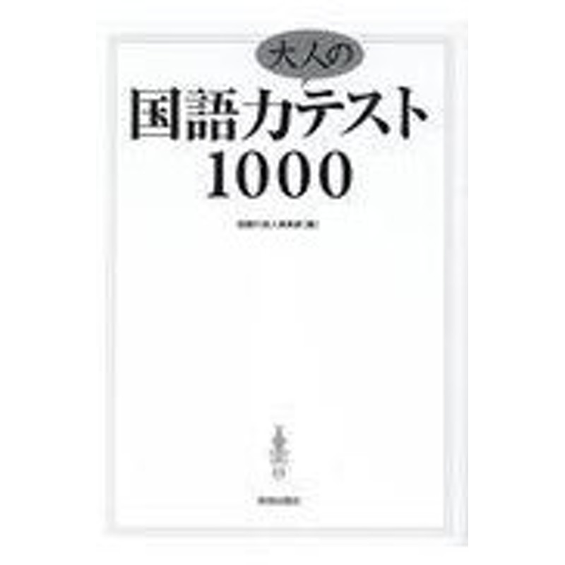 国語力大人のテスト１０００ 話題の達人倶楽部 通販 Lineポイント最大0 5 Get Lineショッピング