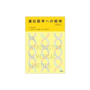 遺伝医学への招待 改訂第6版 南江堂 新川詔夫