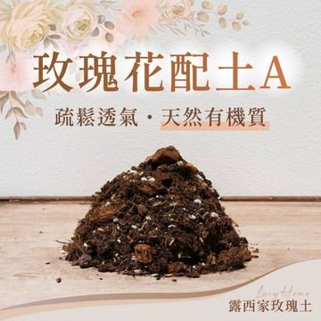 玫瑰花配土A，培養土，泥炭介質土,種植土，蝦皮最多30。新竹貨運最多80