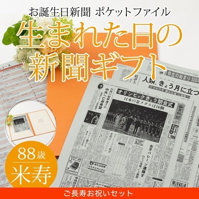 喜寿のお祝い 女性 男性 喜寿のお祝いの品 プレゼント 77歳 生まれた日の新聞 誕生日 お祝いセット 0歳 歳 新聞2枚セット 通販 Lineポイント最大get Lineショッピング