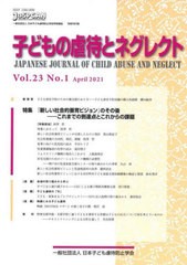 子どもの虐待とネグレクト 23- 日本子ども虐待防止学会