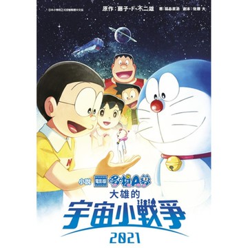 電影版哆啦A夢－大雄的宇宙小戰爭2021(全)