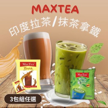 3包組任選【MaxTea】印尼拉茶(25g*30入/袋) / 抹茶拿鐵 (20g*15入/袋)