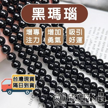 【欣小妞】瑪瑙 水晶 黑瑪瑙 天然黑瑪瑙  圓珠 條珠 半成品 DIY材料珠 天然水晶 黑瑪瑙條珠 黑瑪瑙串珠
