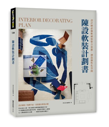 陳設軟裝計劃書：設計師必備軟硬裝整合思維，創造個性化空間