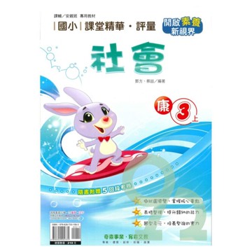 奇鼎國小課堂精華評量康版社會3上【預購約8/11出貨】