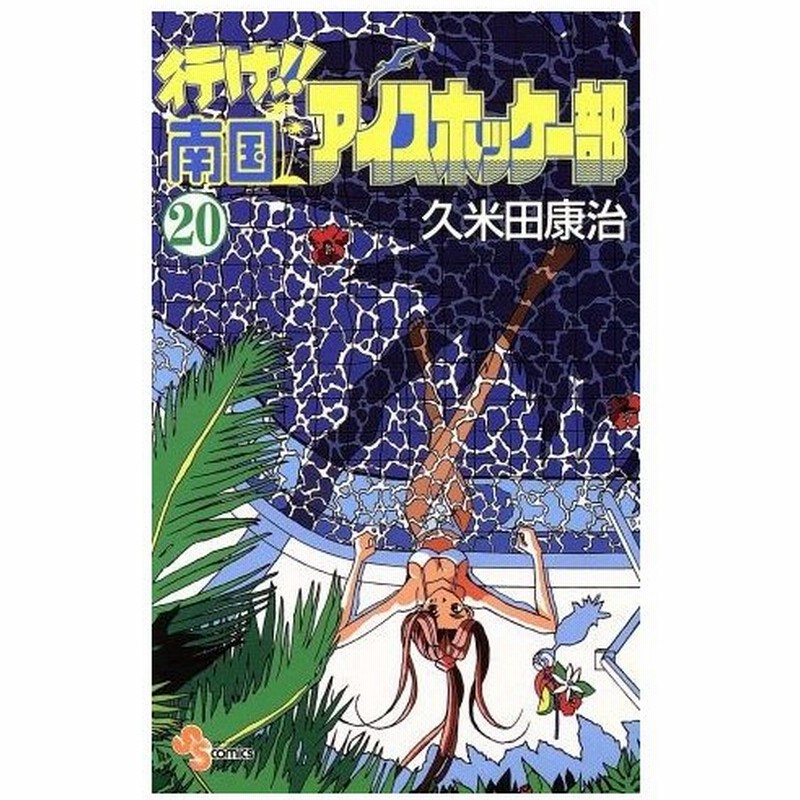 行け 南国アイスホッケー部 ２０ サンデーｃ 久米田康治 著者 通販 Lineポイント最大0 5 Get Lineショッピング